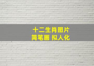 十二生肖图片简笔画 拟人化